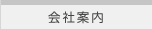 会社案内