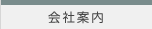 会社案内
