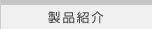 製品紹介
