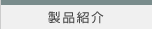 製品紹介