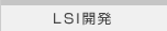 LSI開発